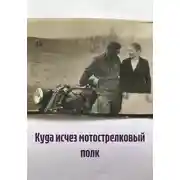 Постер книги Куда исчез мотострелковый полк