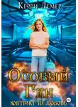 Керри Лемер - Особый ген. Контракт на любовь