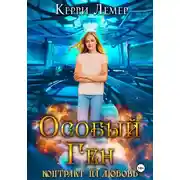 Постер книги Особый ген. Контракт на любовь