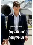 Роман Михалыч - Случайная попутчица