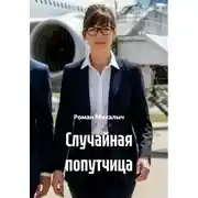 Постер книги Случайная попутчица