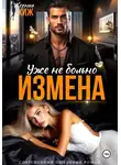 Ксения Хиж - Измена. Уже не больно