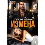 Постер книги Измена. Уже не больно