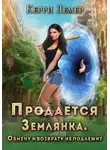 Керри Лемер - Продается Землянка. Обмену и возврату не подлежит