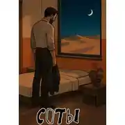 Постер книги Соты