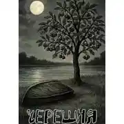 Постер книги Черешня