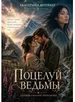 Екатерина Шрейбер - Поцелуй ведьмы
