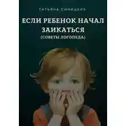 Постер книги Если ребенок начал заикаться. Советы логопеда.