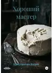 Константин Козин - Хороший мастер