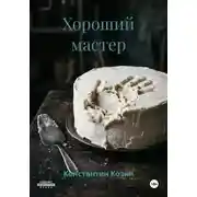 Постер книги Хороший мастер