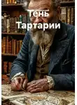 Роман Мещерский - Тень Тартарии