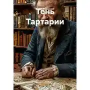 Постер книги Тень Тартарии