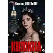 Постер книги Княжна