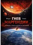 Мари Уимс - Гнев Маргондии