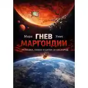 Постер книги Гнев Маргондии