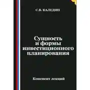 Постер книги Сущность и формы инвестиционного планирования