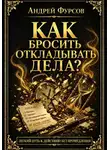 Андрей Фурсов - Как бросить откладывать дела?