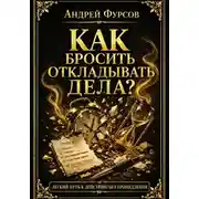 Постер книги Как бросить откладывать дела?