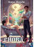 Кира Фарди - Снова ты?!