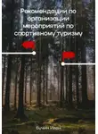 Иван Бучин - Рекомендации по организации мероприятий по спортивному туризму