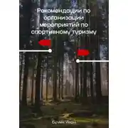 Постер книги Рекомендации по организации мероприятий по спортивному туризму
