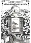 Алексей Небыков - Неодолимая тишина света
