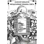 Постер книги Неодолимая тишина света