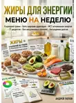 Андрей Попов - Жиры для энергии: меню на неделю