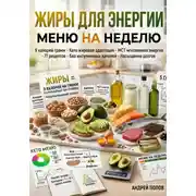 Постер книги Жиры для энергии: меню на неделю