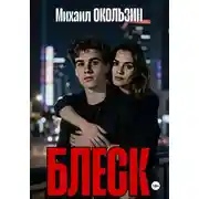 Постер книги Блеск