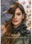 Миана Кафи - Кофе и утраченное колдовство. Книга первая