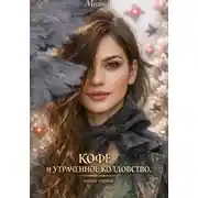 Постер книги Кофе и утраченное колдовство. Книга первая