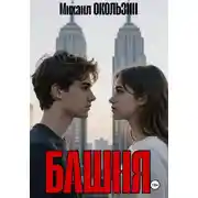 Постер книги Башня