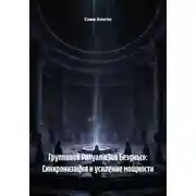 Постер книги Групповой Ритуал «Зов Бездны»: Синхронизация и усиление мощности