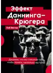 Кай Вектор - Эффект Даннинга-Крюгера — докажем, что мы слишком тупы, чтобы понять, насколько мы тупы