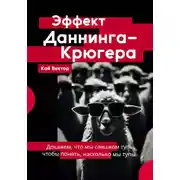 Постер книги Эффект Даннинга-Крюгера — докажем, что мы слишком тупы, чтобы понять, насколько мы тупы