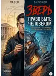 Павел Бирюков - Зверь. Право быть человеком