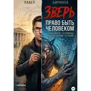 Постер книги Зверь. Право быть человеком