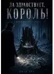 Джей Арс - Да здравствует, король!