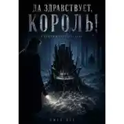 Постер книги Да здравствует, король!