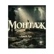 Постер книги Монтаж