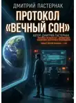 Дмитрий Пастернак - Протокол "Вечный сон"