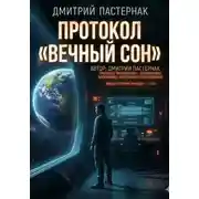 Постер книги Протокол "Вечный сон"