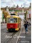 Игорь Оборвалов - Линия Фармана