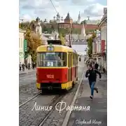 Постер книги Линия Фармана