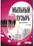 А. Н. Берег - Мыльный пузырь