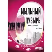 Постер книги Мыльный пузырь