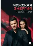 Тимур Акатов - Мужская энергия в действии