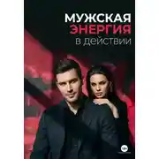 Постер книги Мужская энергия в действии