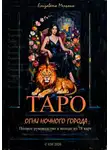 Елизавета Мельник - ТАРО ОГНИ НОЧНОГО ГОРОДА Полное руководство к колоде из 78 карт